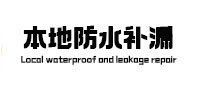 桐柏卫生间防水补漏